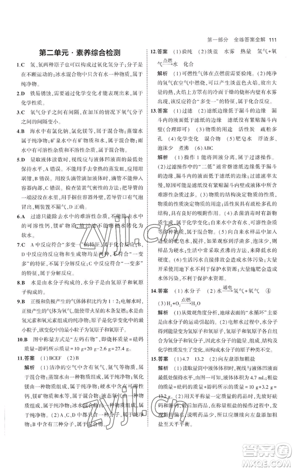 教育科學(xué)出版社2023年5年中考3年模擬八年級化學(xué)魯教版山東專版參考答案