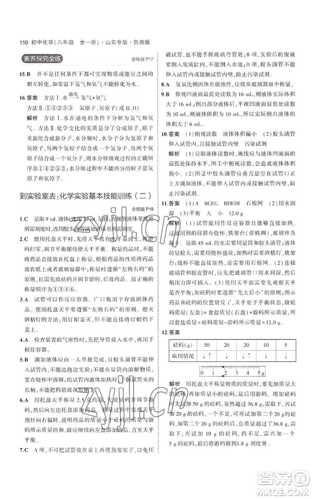 教育科學(xué)出版社2023年5年中考3年模擬八年級化學(xué)魯教版山東專版參考答案