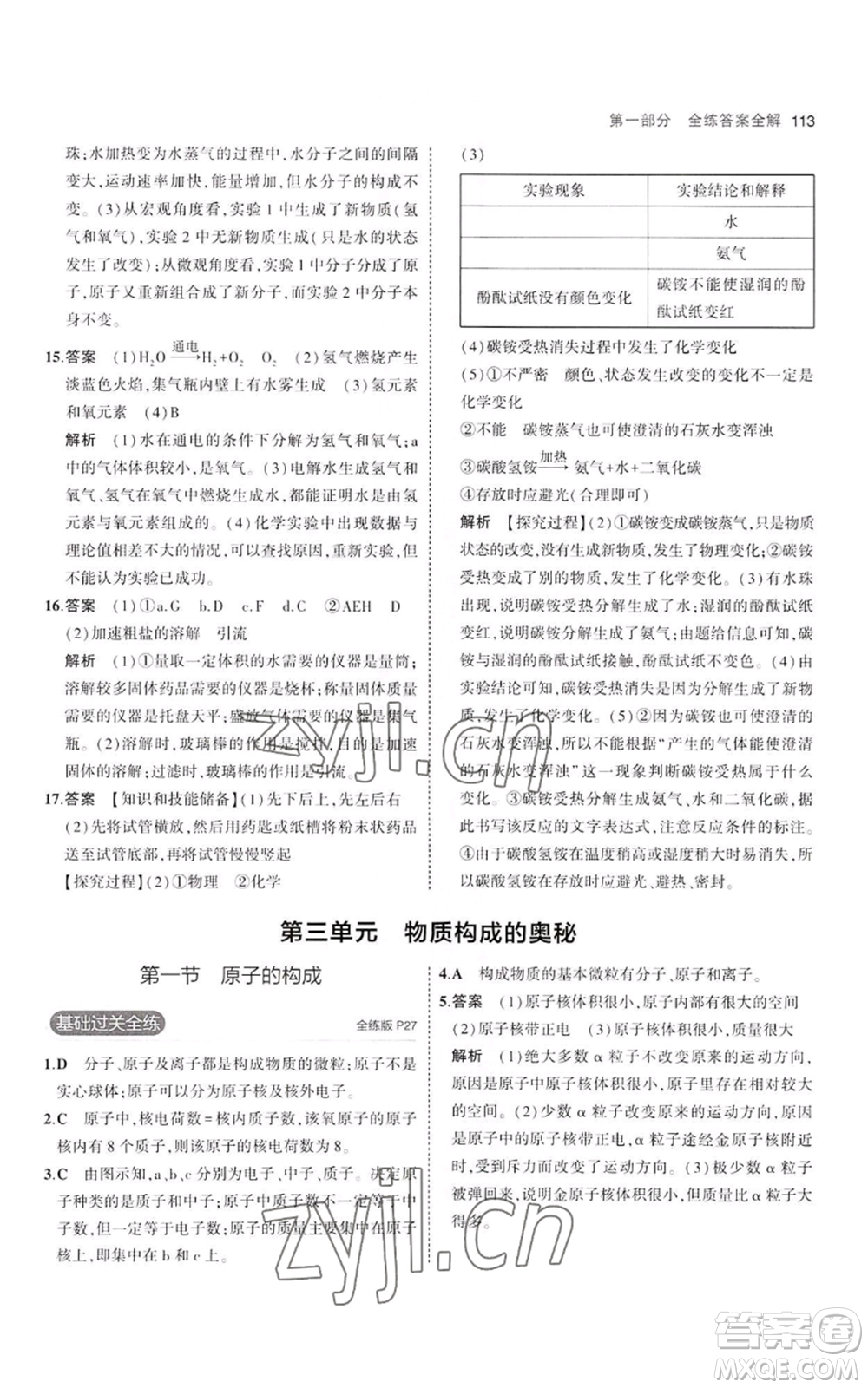 教育科學(xué)出版社2023年5年中考3年模擬八年級化學(xué)魯教版山東專版參考答案