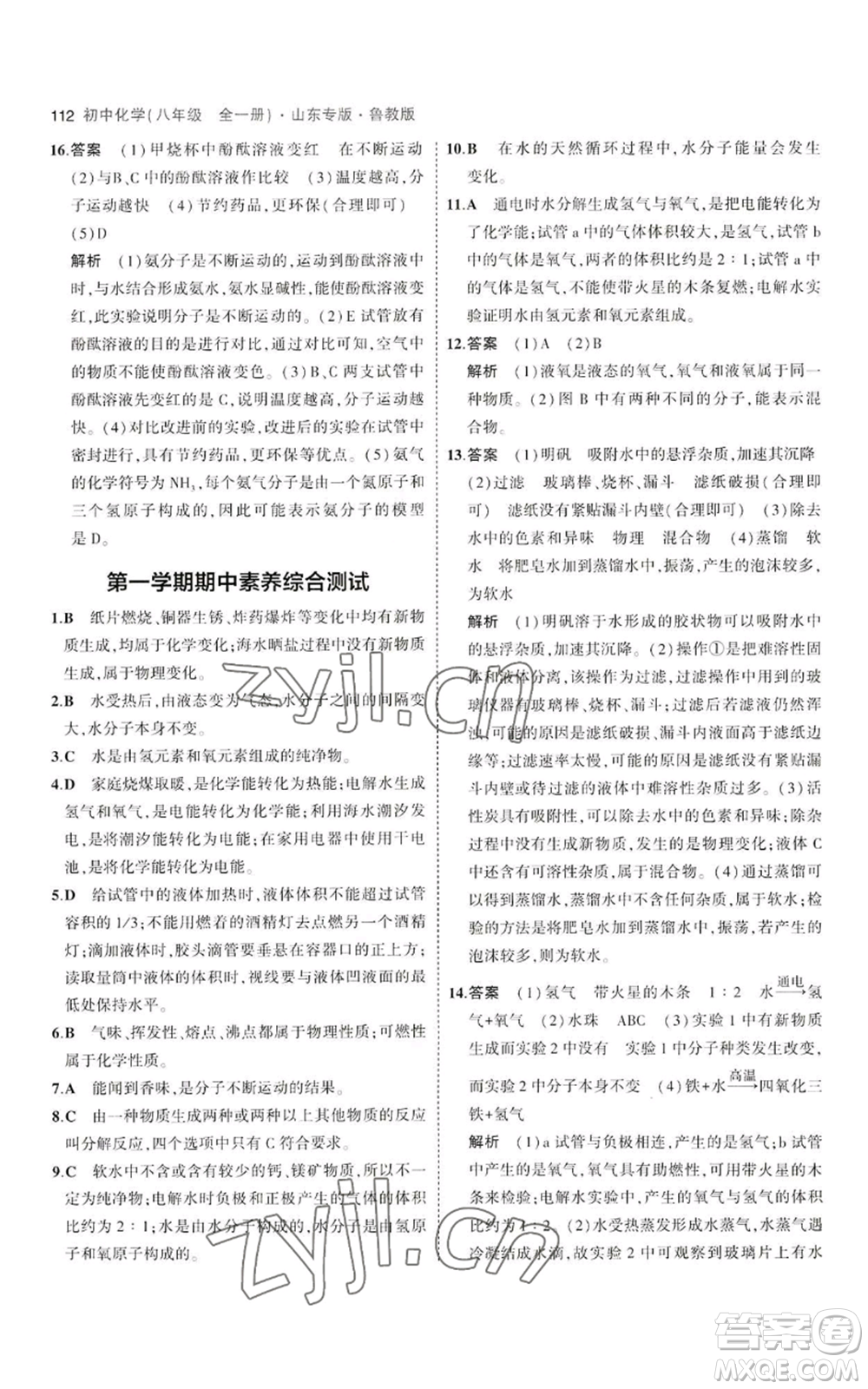 教育科學(xué)出版社2023年5年中考3年模擬八年級化學(xué)魯教版山東專版參考答案