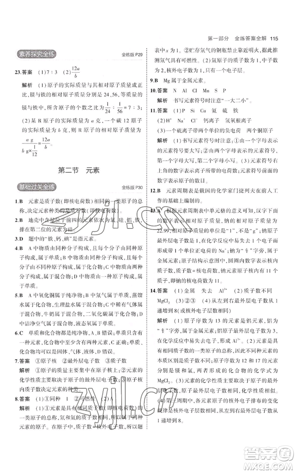 教育科學(xué)出版社2023年5年中考3年模擬八年級化學(xué)魯教版山東專版參考答案