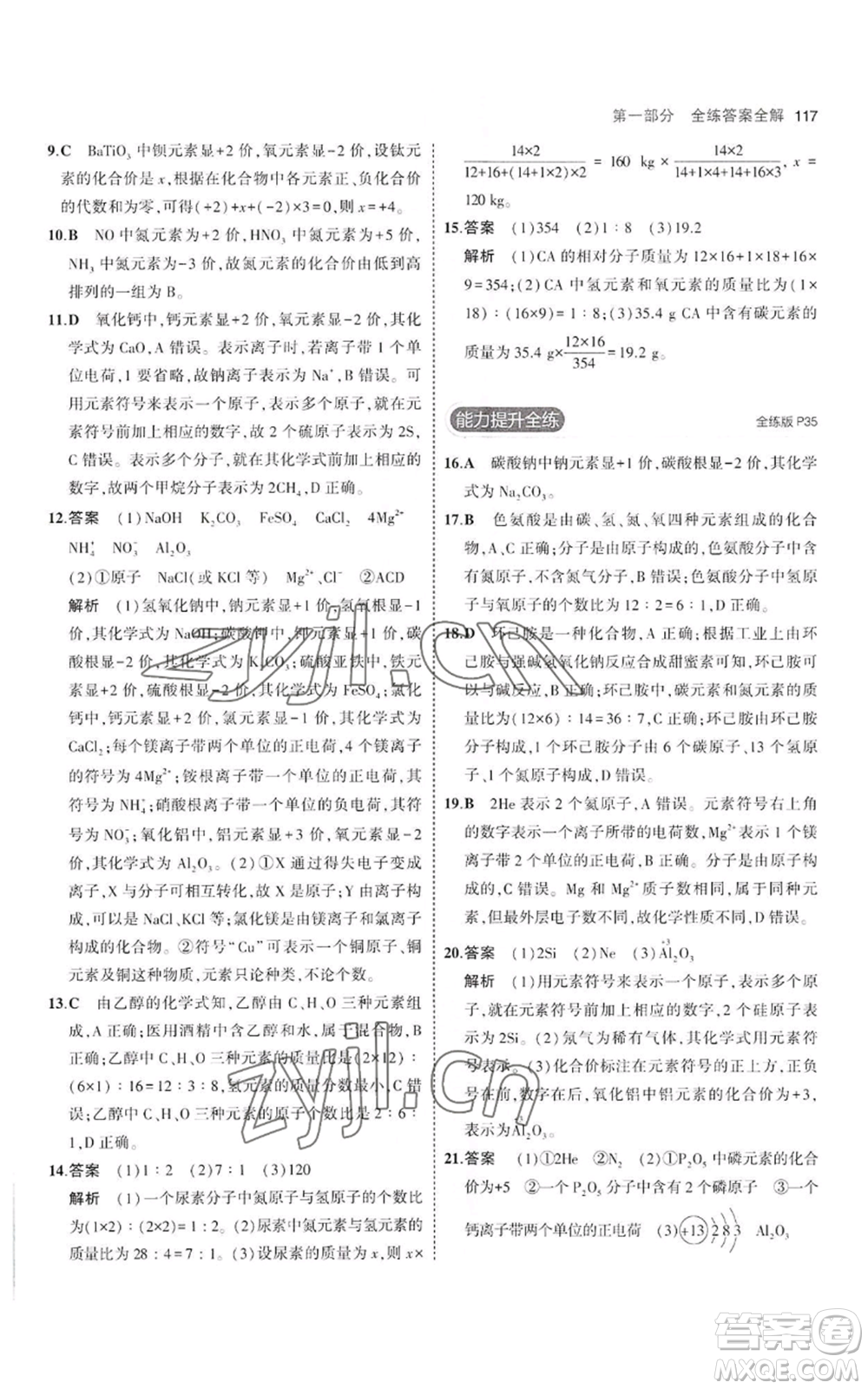 教育科學(xué)出版社2023年5年中考3年模擬八年級化學(xué)魯教版山東專版參考答案