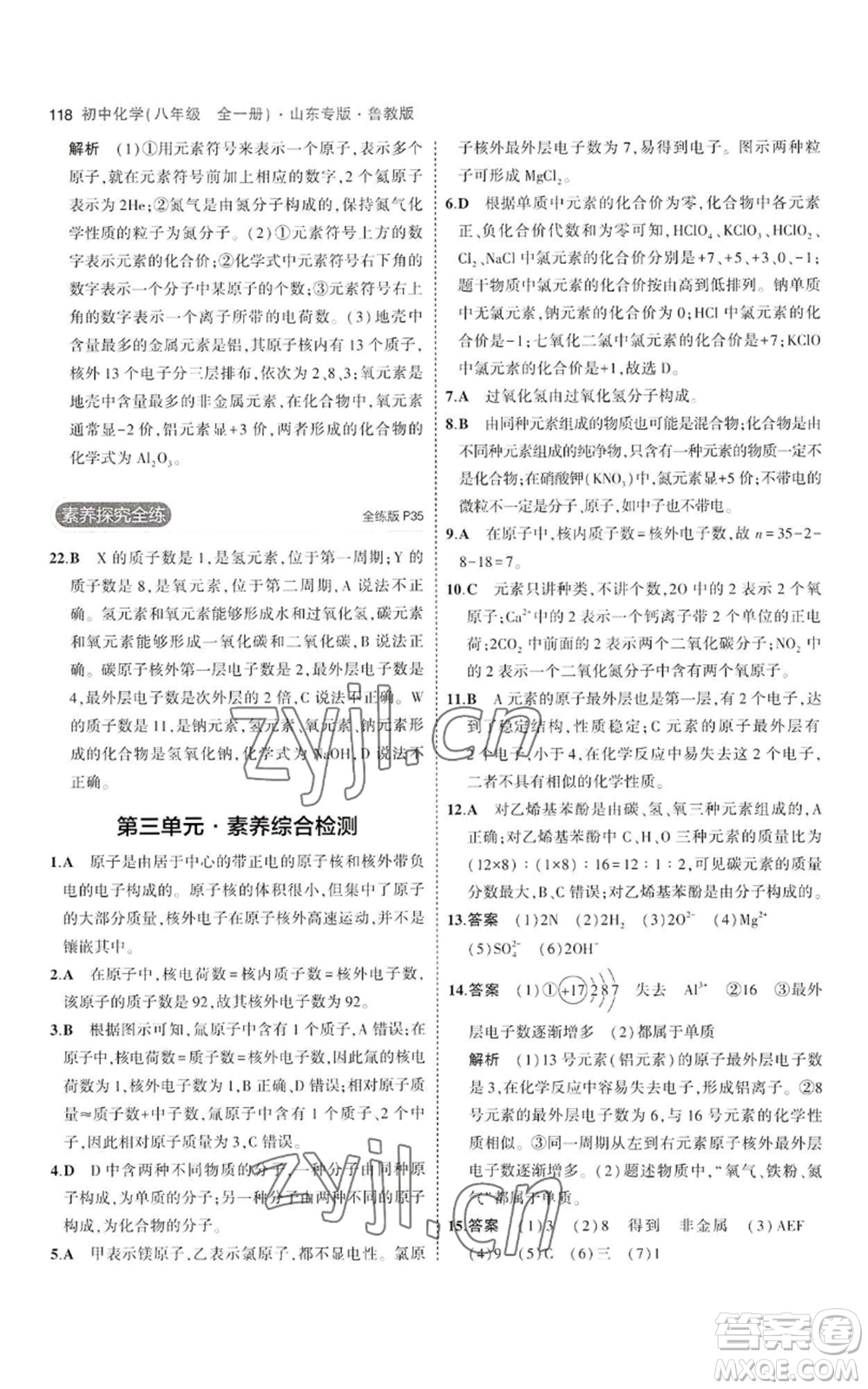 教育科學(xué)出版社2023年5年中考3年模擬八年級化學(xué)魯教版山東專版參考答案