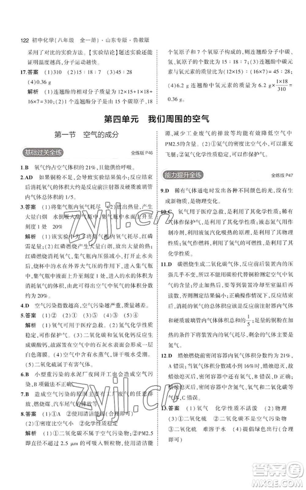 教育科學(xué)出版社2023年5年中考3年模擬八年級化學(xué)魯教版山東專版參考答案