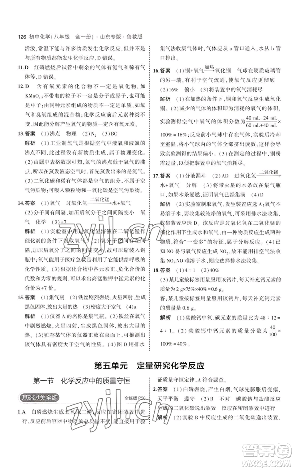 教育科學(xué)出版社2023年5年中考3年模擬八年級化學(xué)魯教版山東專版參考答案