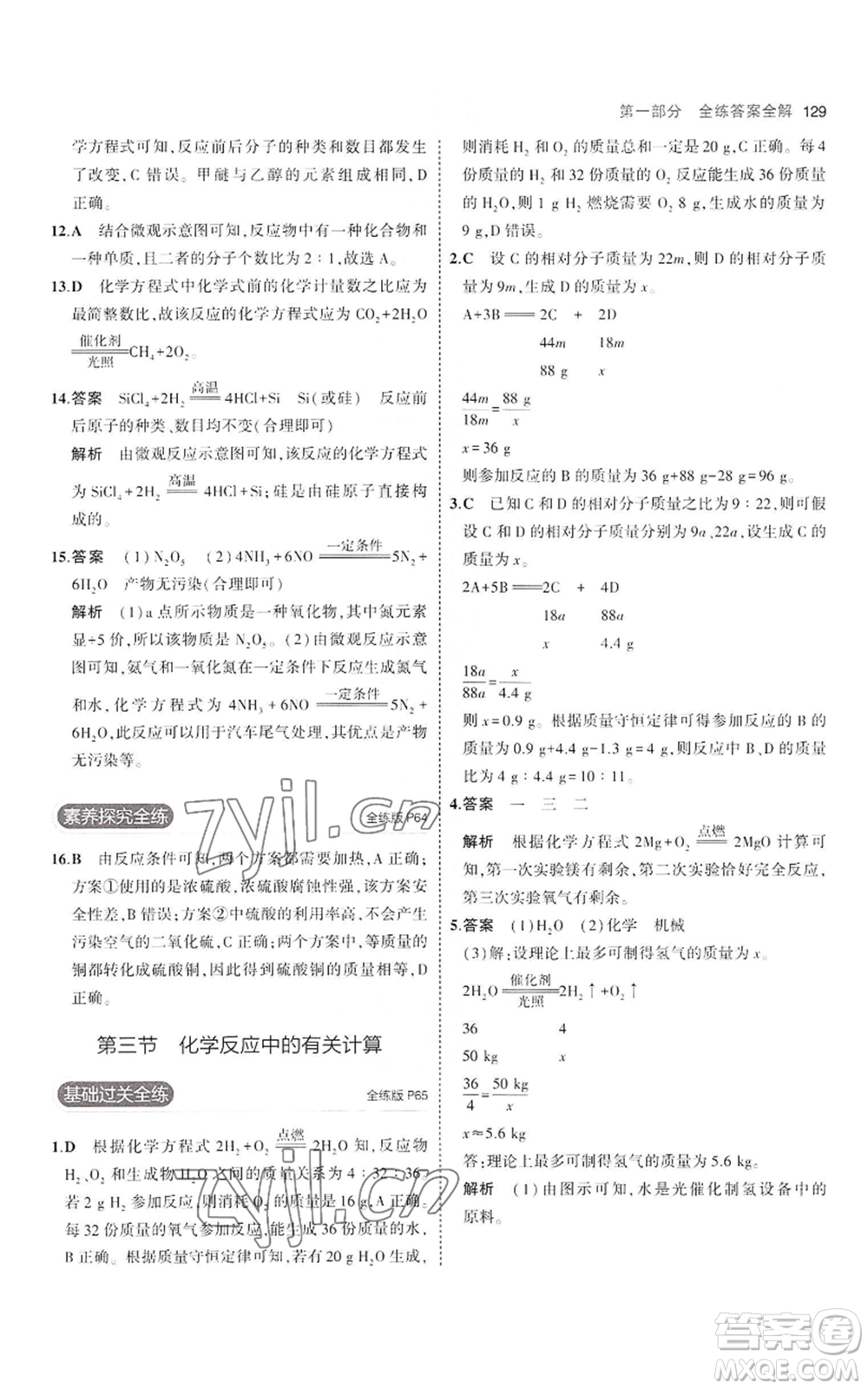 教育科學(xué)出版社2023年5年中考3年模擬八年級化學(xué)魯教版山東專版參考答案