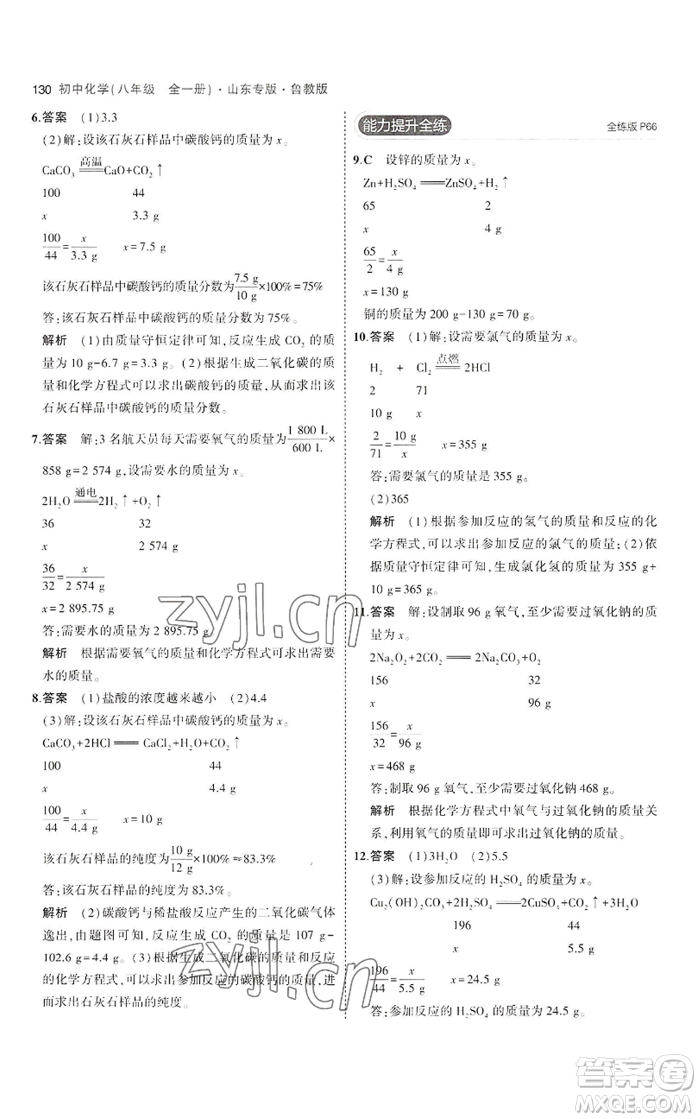 教育科學(xué)出版社2023年5年中考3年模擬八年級化學(xué)魯教版山東專版參考答案