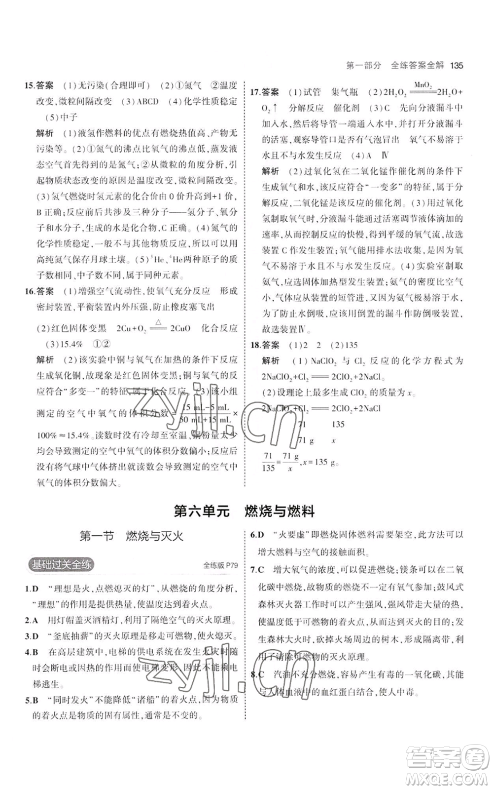 教育科學(xué)出版社2023年5年中考3年模擬八年級化學(xué)魯教版山東專版參考答案