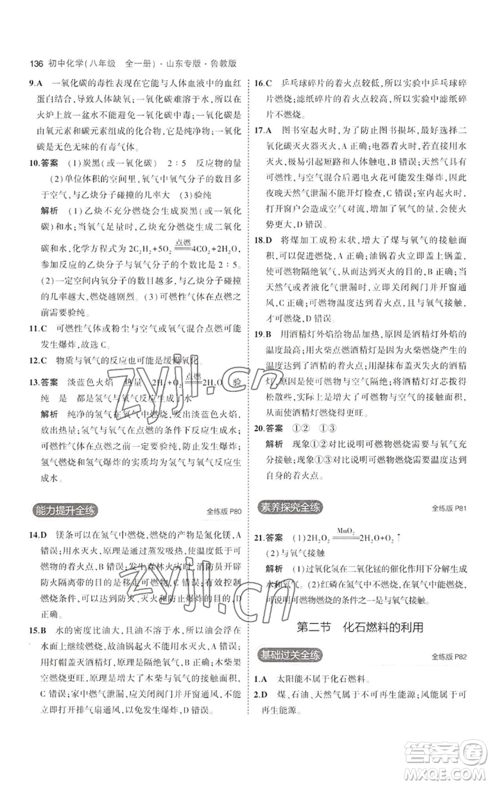 教育科學(xué)出版社2023年5年中考3年模擬八年級化學(xué)魯教版山東專版參考答案