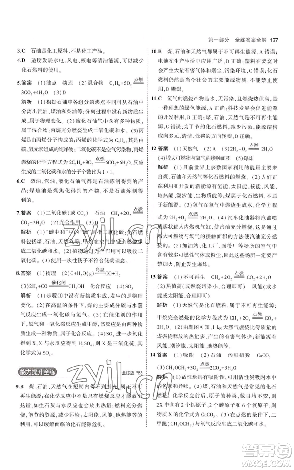 教育科學(xué)出版社2023年5年中考3年模擬八年級化學(xué)魯教版山東專版參考答案