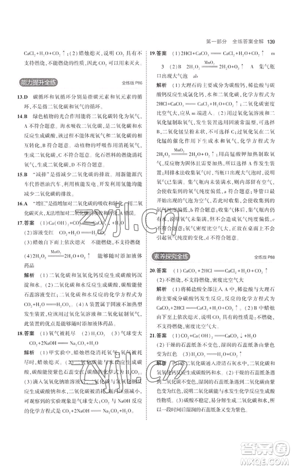 教育科學(xué)出版社2023年5年中考3年模擬八年級化學(xué)魯教版山東專版參考答案