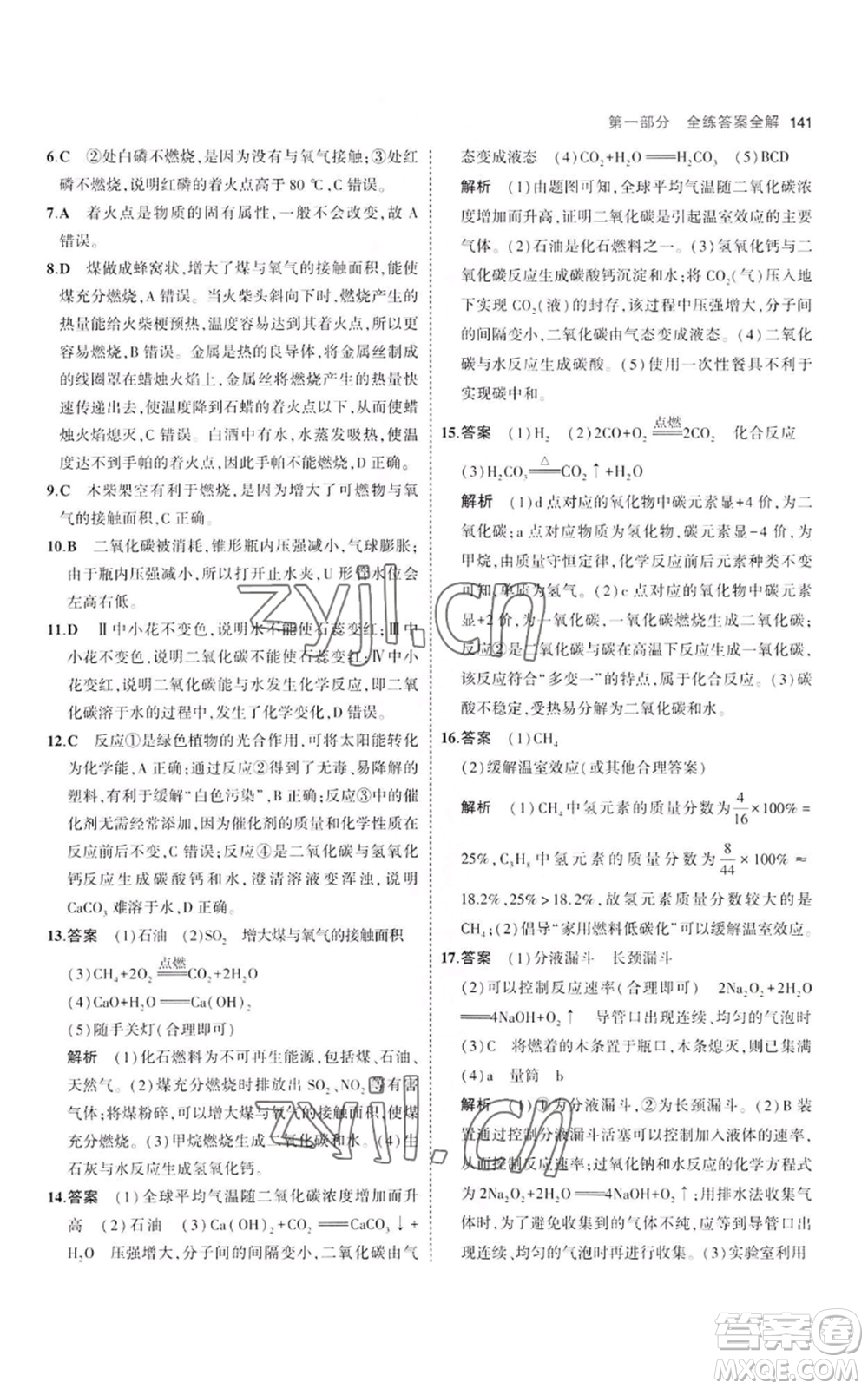 教育科學(xué)出版社2023年5年中考3年模擬八年級化學(xué)魯教版山東專版參考答案