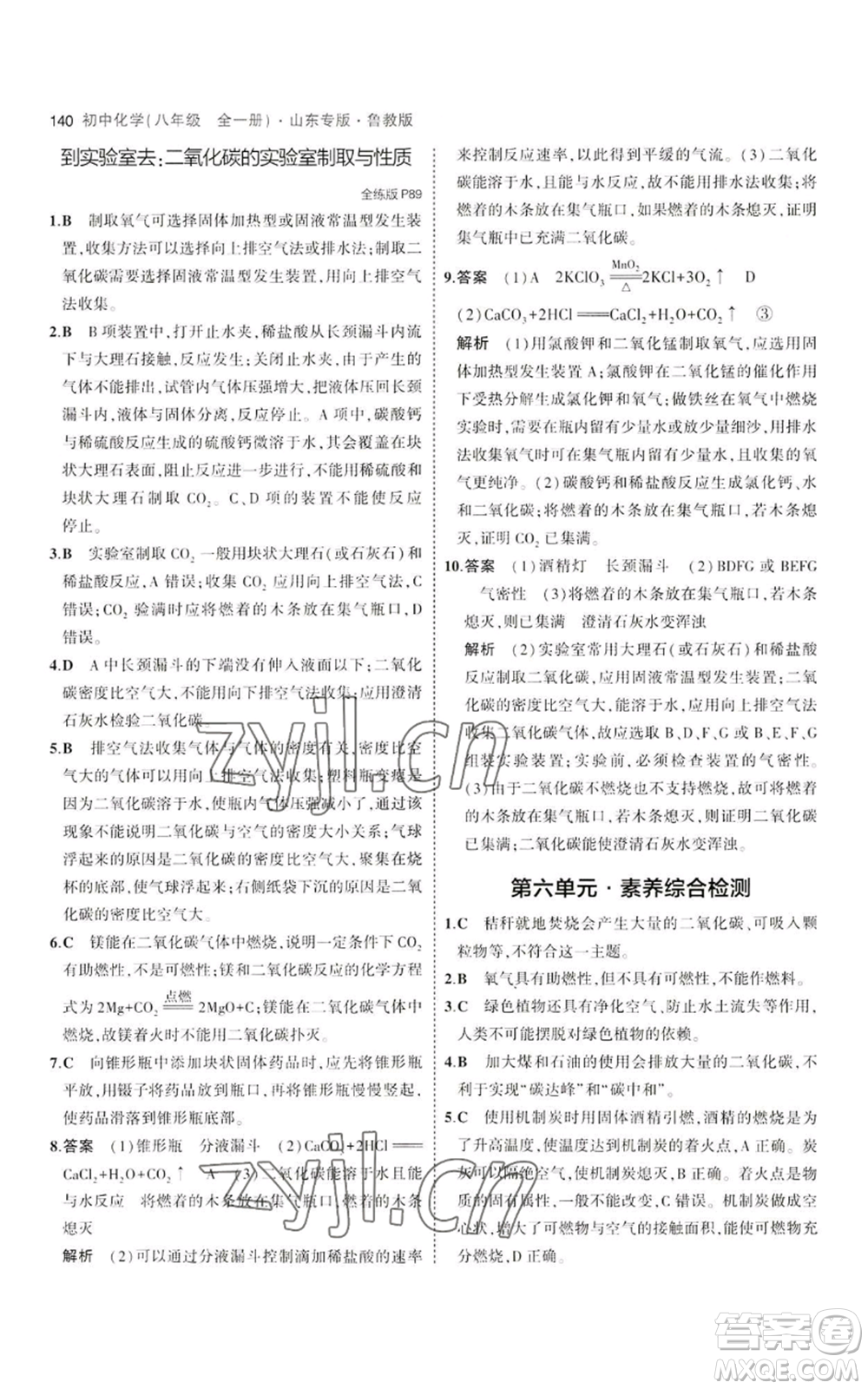 教育科學(xué)出版社2023年5年中考3年模擬八年級化學(xué)魯教版山東專版參考答案