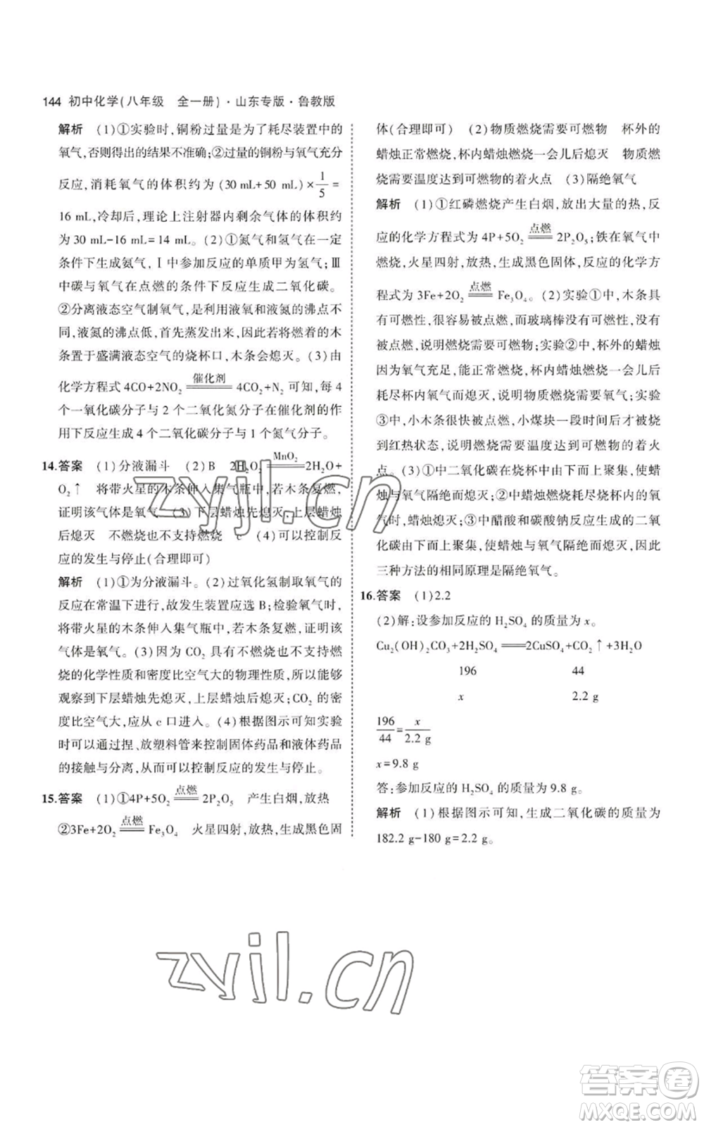 教育科學(xué)出版社2023年5年中考3年模擬八年級化學(xué)魯教版山東專版參考答案