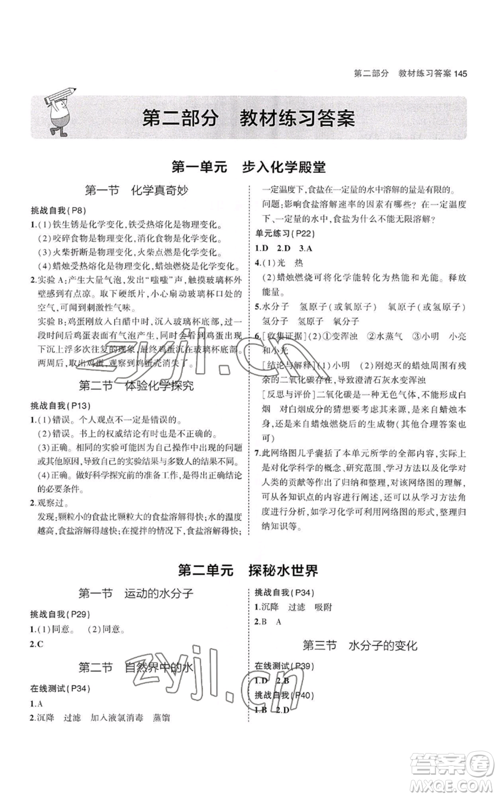 教育科學(xué)出版社2023年5年中考3年模擬八年級化學(xué)魯教版山東專版參考答案