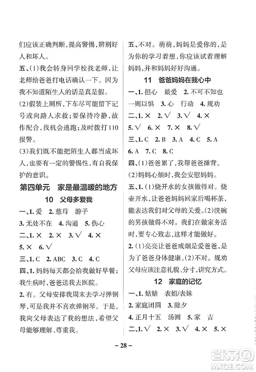 陜西師范大學(xué)出版總社2022PASS小學(xué)學(xué)霸作業(yè)本三年級(jí)道德與法治上冊(cè)人教版答案