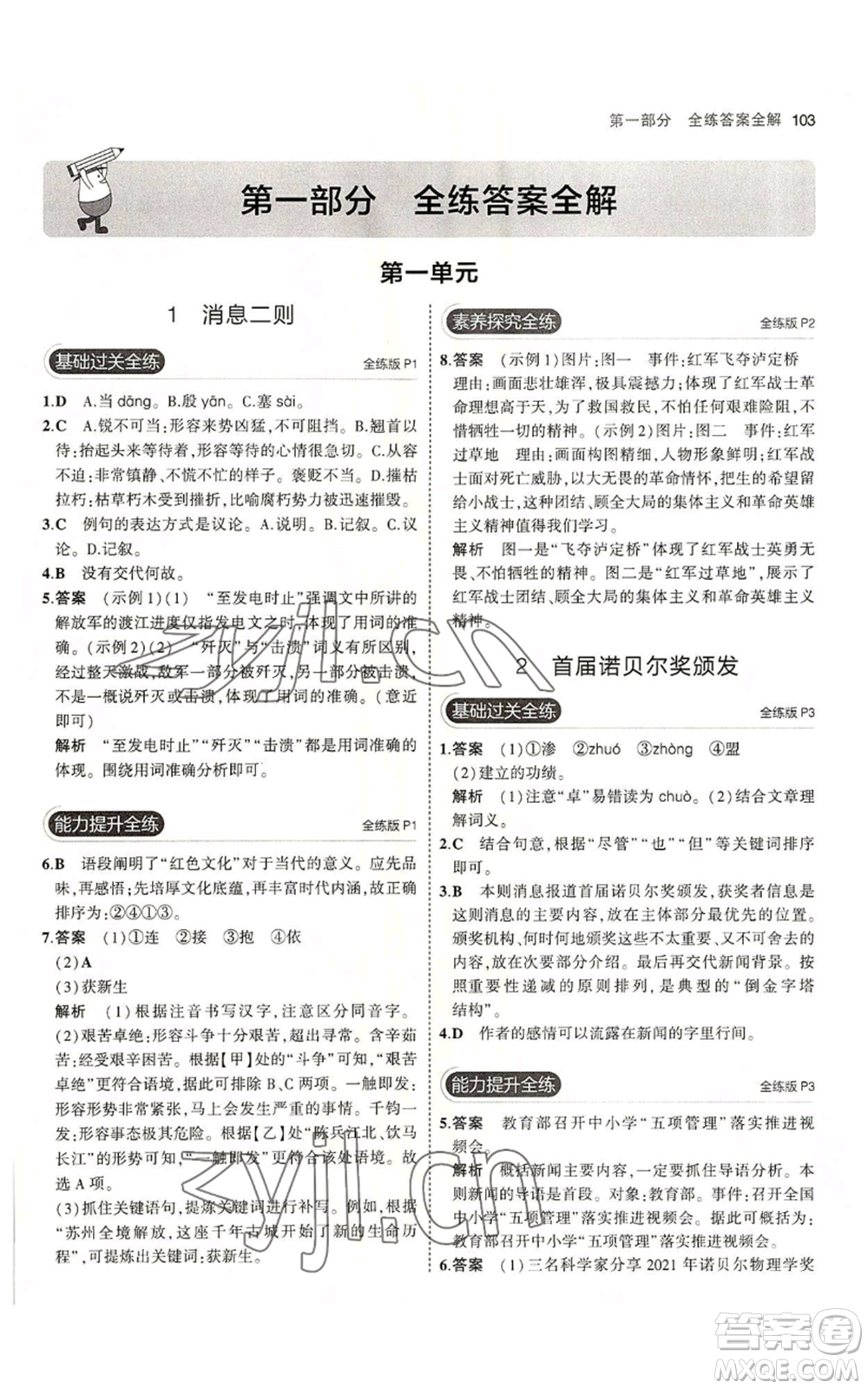 首都師范大學出版社2023年5年中考3年模擬五四學制八年級上冊語文人教版參考答案