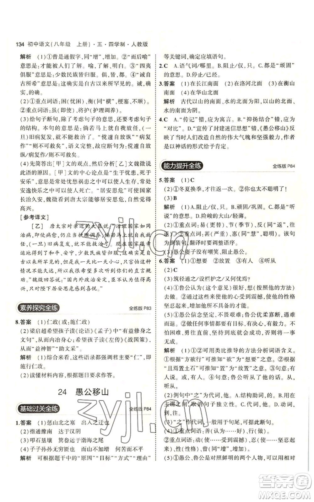 首都師范大學出版社2023年5年中考3年模擬五四學制八年級上冊語文人教版參考答案