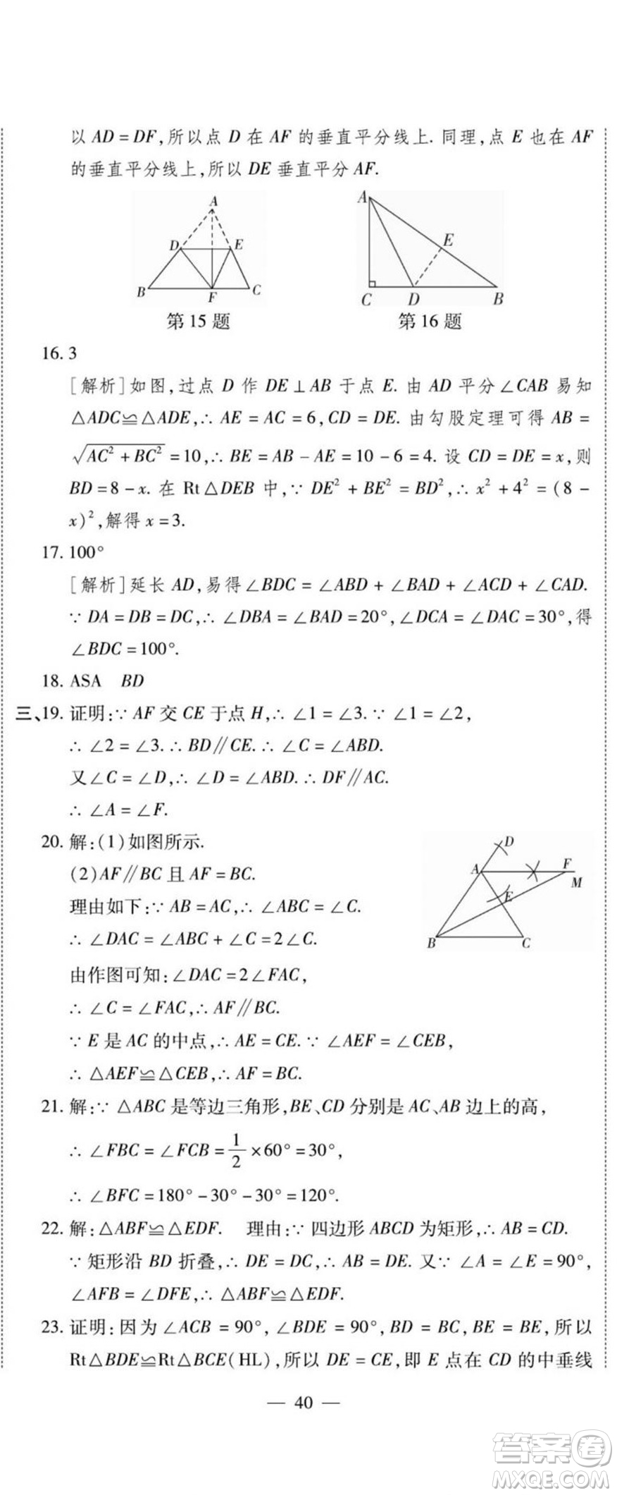 河北大學(xué)出版社2022黃岡全優(yōu)AB卷數(shù)學(xué)八年級上冊華師版答案