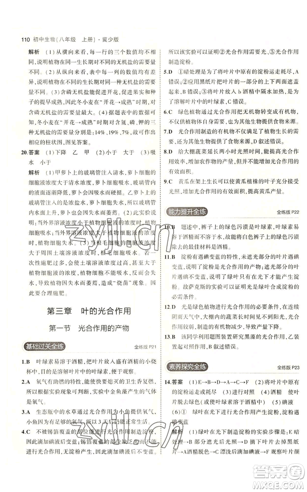 教育科學(xué)出版社2023年5年中考3年模擬八年級上冊生物冀少版參考答案