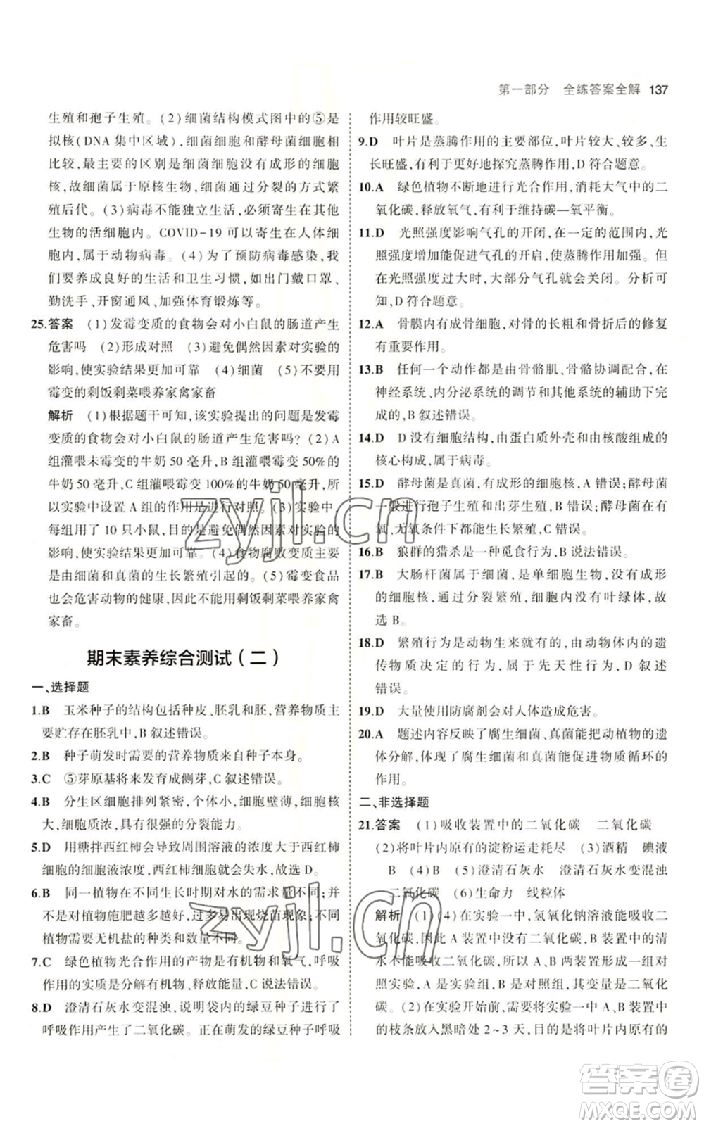 教育科學(xué)出版社2023年5年中考3年模擬八年級上冊生物冀少版參考答案