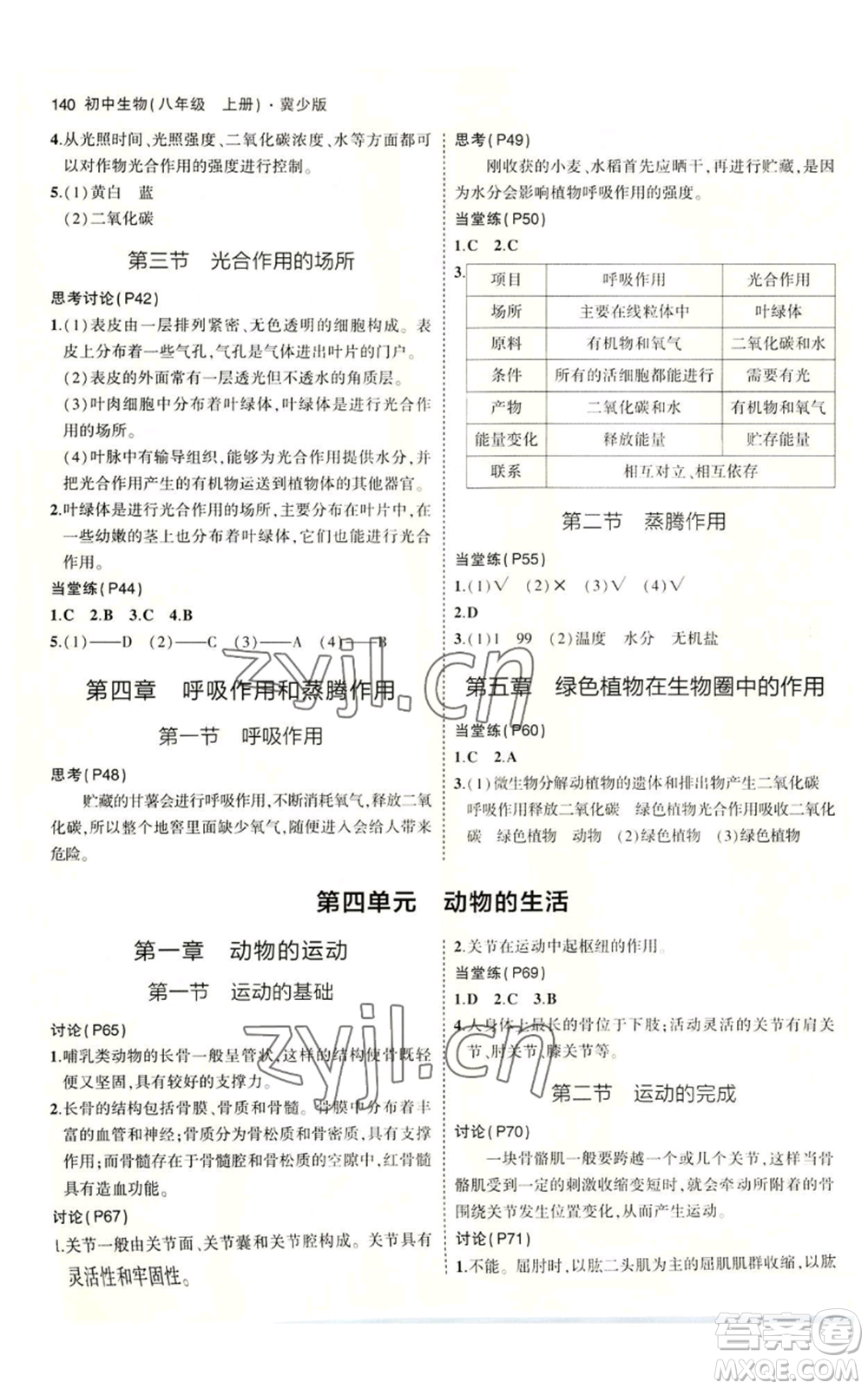 教育科學(xué)出版社2023年5年中考3年模擬八年級上冊生物冀少版參考答案