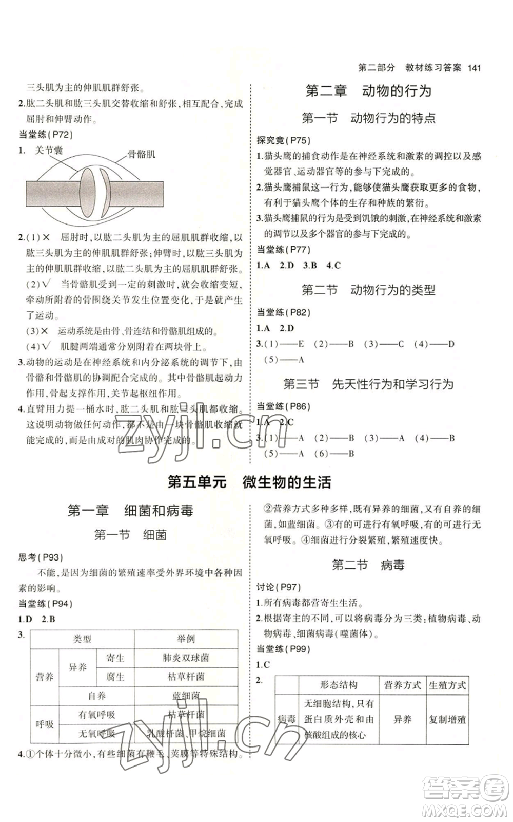 教育科學(xué)出版社2023年5年中考3年模擬八年級上冊生物冀少版參考答案