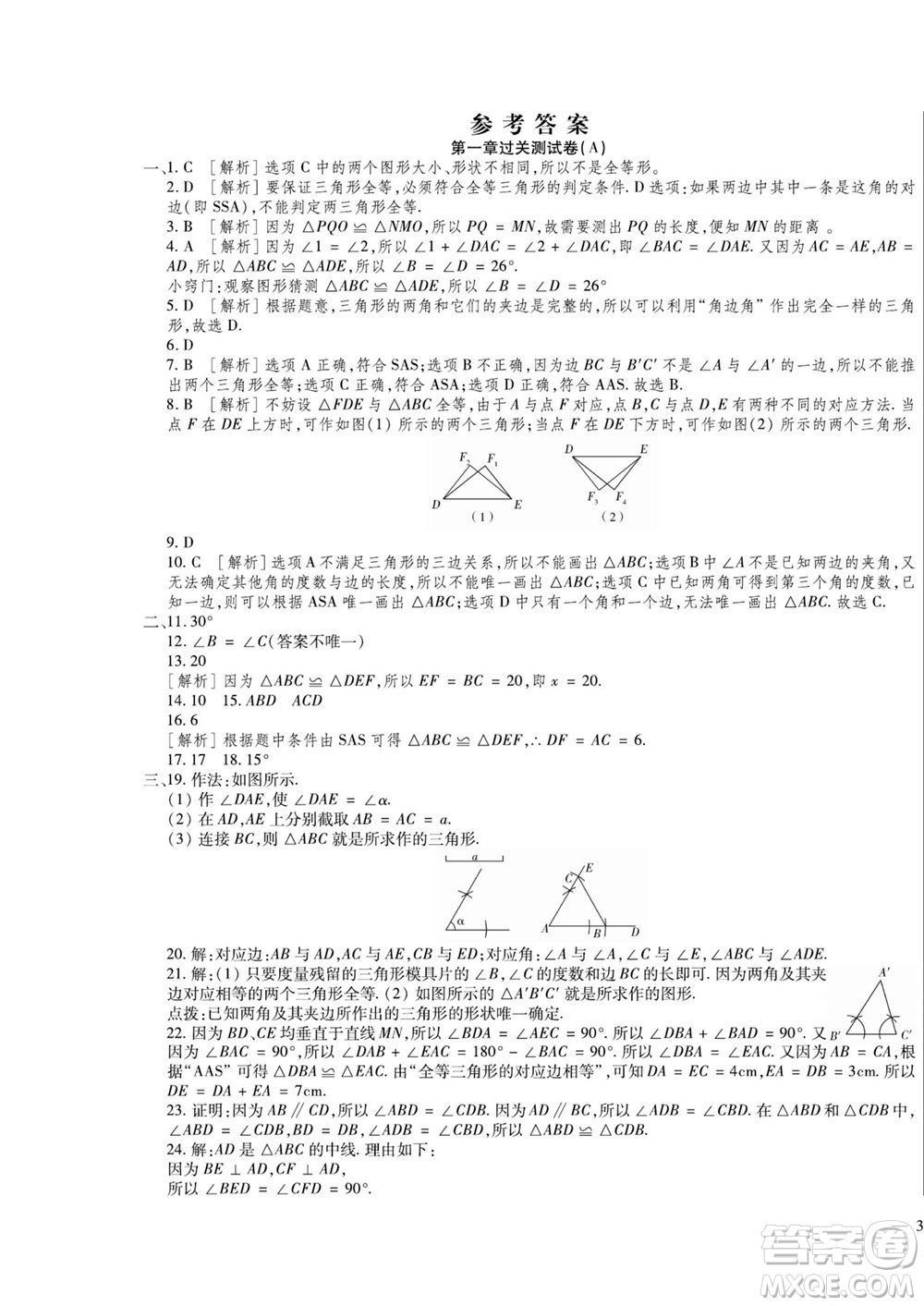 河北大學出版社2022黃岡全優(yōu)AB卷數(shù)學八年級上冊青島版答案