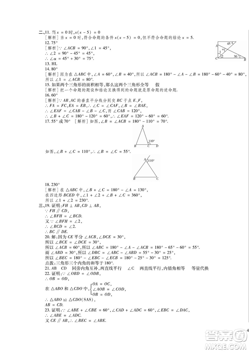 河北大學出版社2022黃岡全優(yōu)AB卷數(shù)學八年級上冊青島版答案