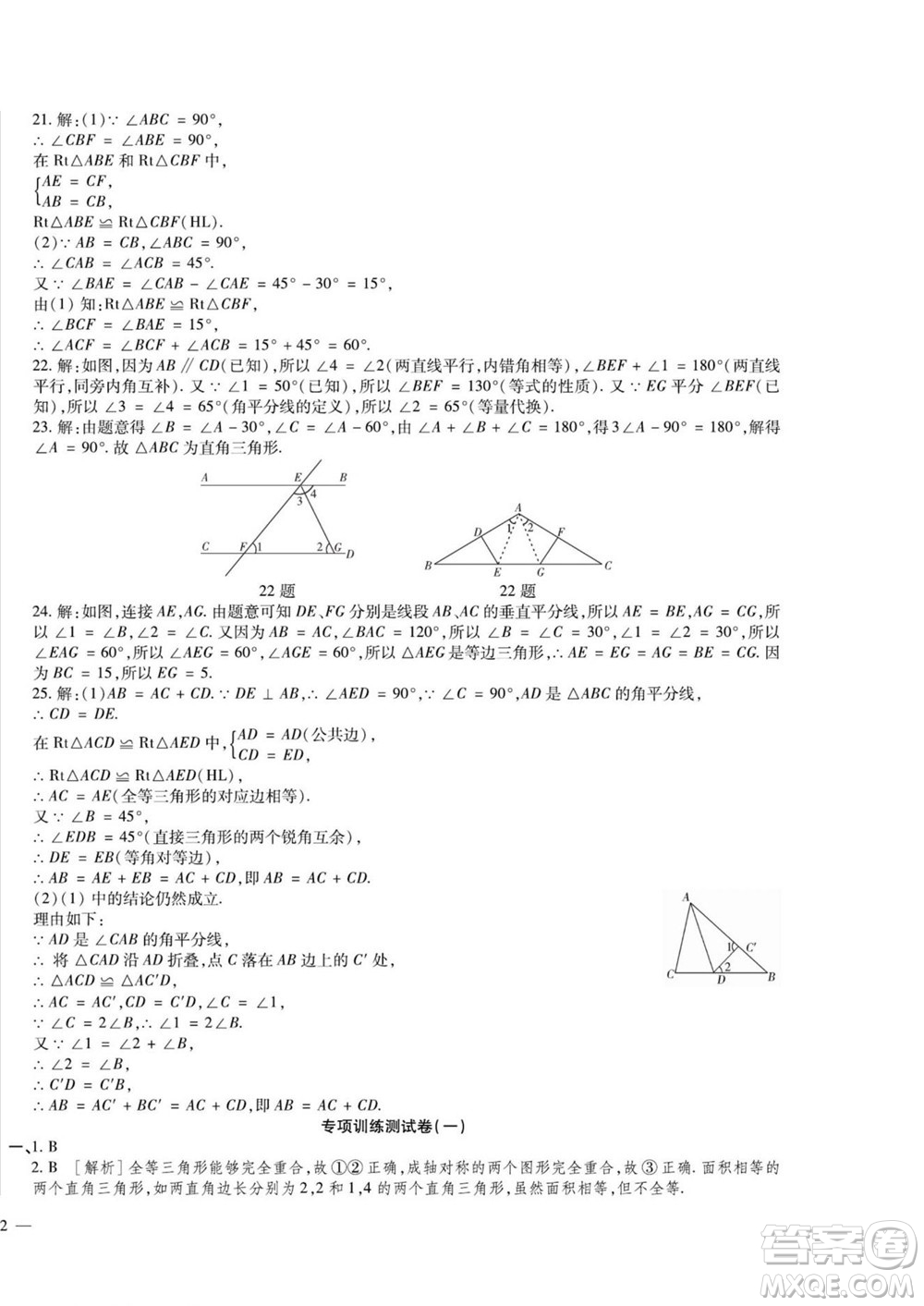 河北大學出版社2022黃岡全優(yōu)AB卷數(shù)學八年級上冊青島版答案