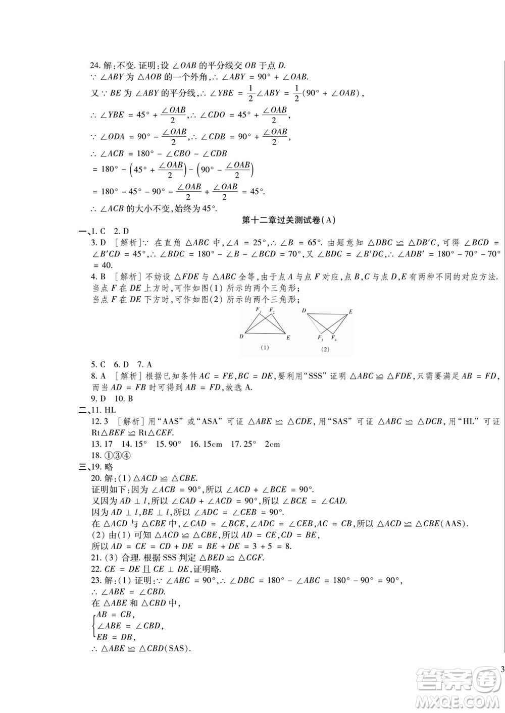 河北大學(xué)出版社2022黃岡全優(yōu)AB卷數(shù)學(xué)八年級(jí)上冊(cè)人教版答案