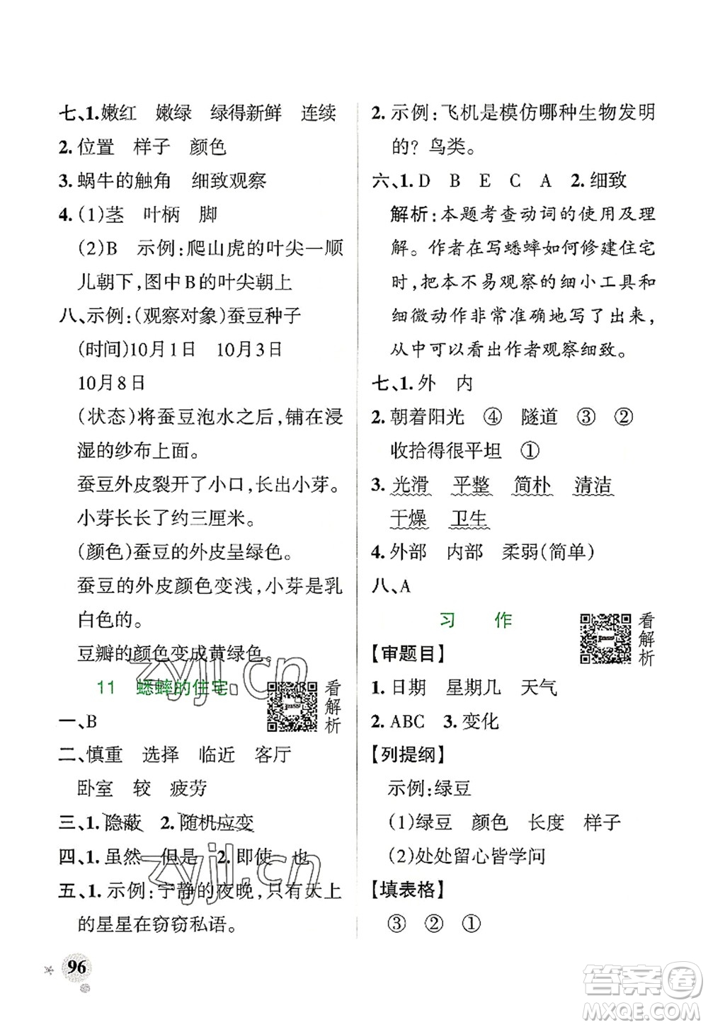 遼寧教育出版社2022PASS小學(xué)學(xué)霸作業(yè)本四年級語文上冊統(tǒng)編版答案