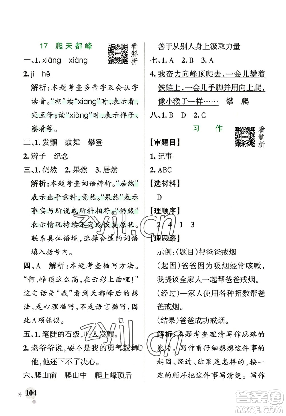 遼寧教育出版社2022PASS小學(xué)學(xué)霸作業(yè)本四年級語文上冊統(tǒng)編版答案