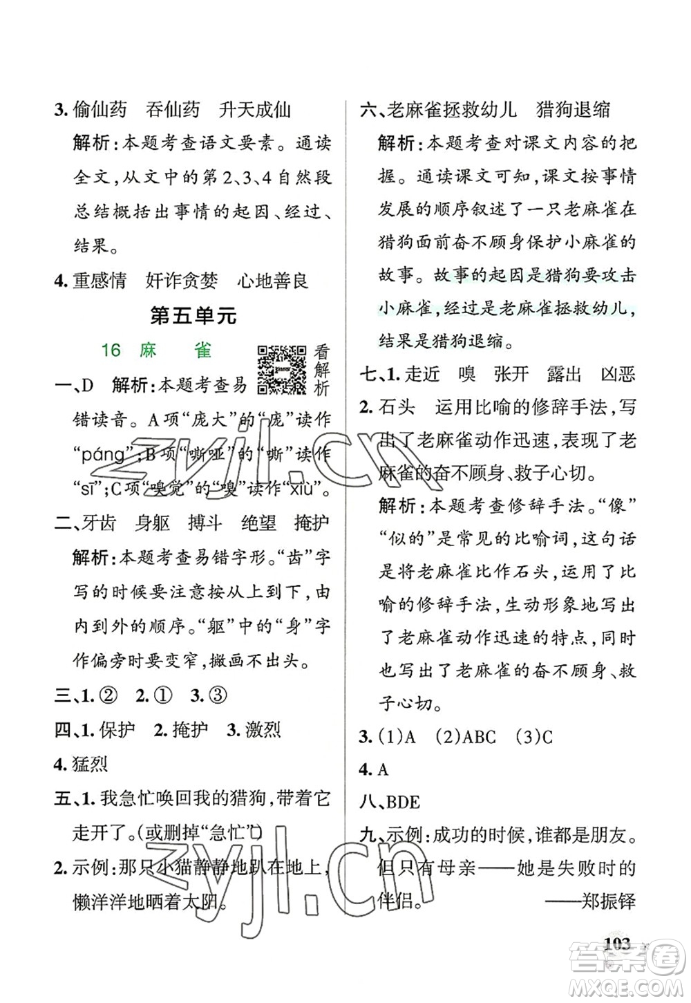 遼寧教育出版社2022PASS小學(xué)學(xué)霸作業(yè)本四年級語文上冊統(tǒng)編版答案