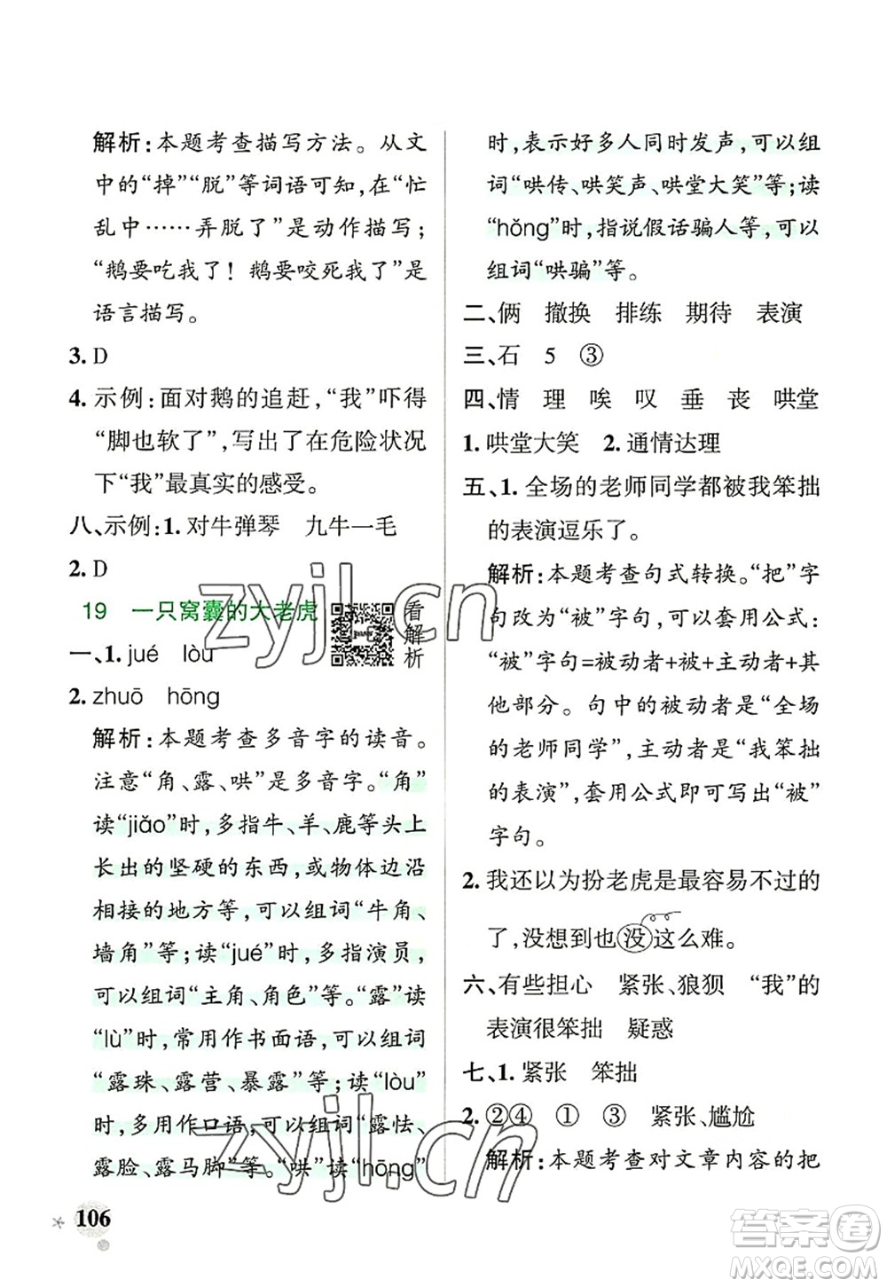 遼寧教育出版社2022PASS小學(xué)學(xué)霸作業(yè)本四年級語文上冊統(tǒng)編版答案