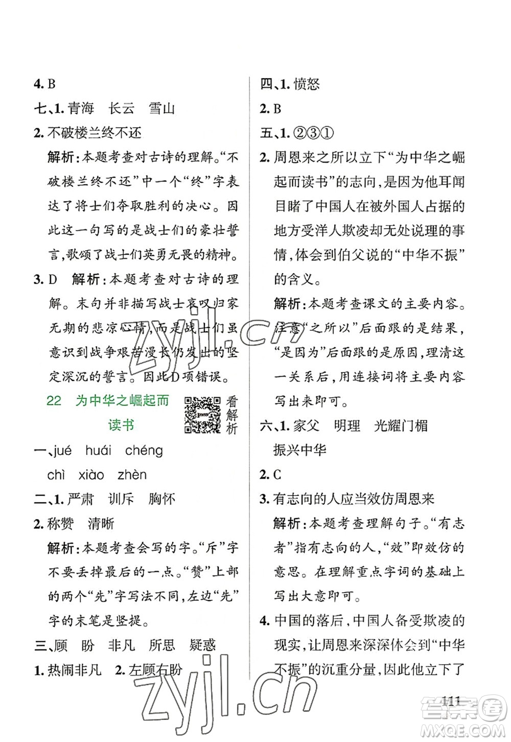 遼寧教育出版社2022PASS小學(xué)學(xué)霸作業(yè)本四年級語文上冊統(tǒng)編版答案