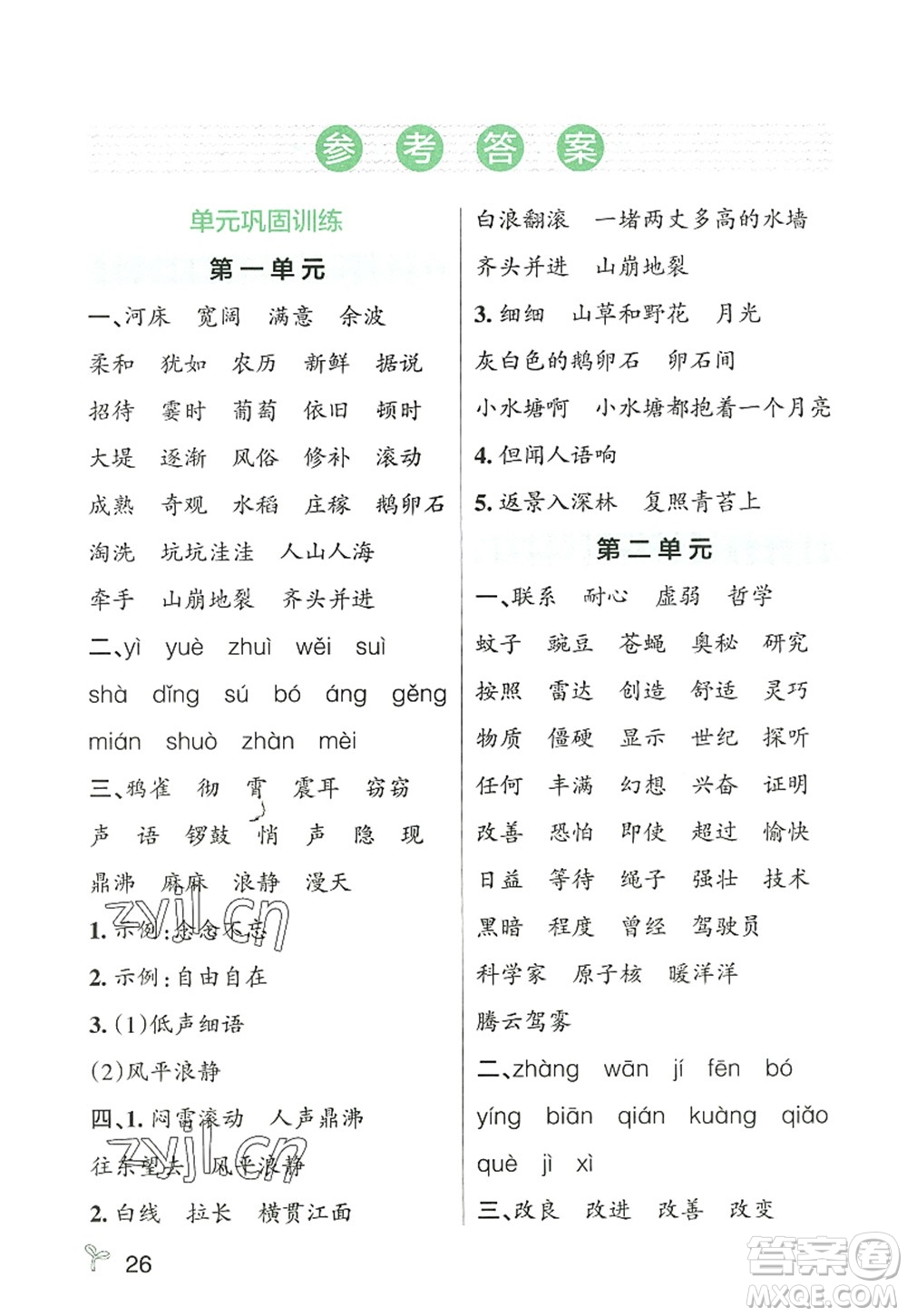 遼寧教育出版社2022PASS小學(xué)學(xué)霸作業(yè)本四年級語文上冊統(tǒng)編版答案