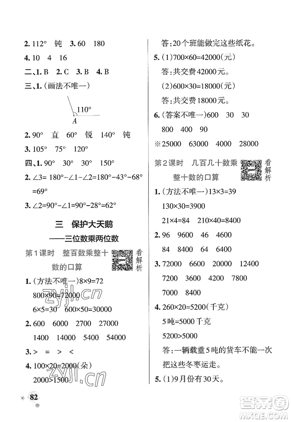 遼寧教育出版社2022PASS小學(xué)學(xué)霸作業(yè)本四年級(jí)數(shù)學(xué)上冊(cè)QD青島版山東專(zhuān)版答案