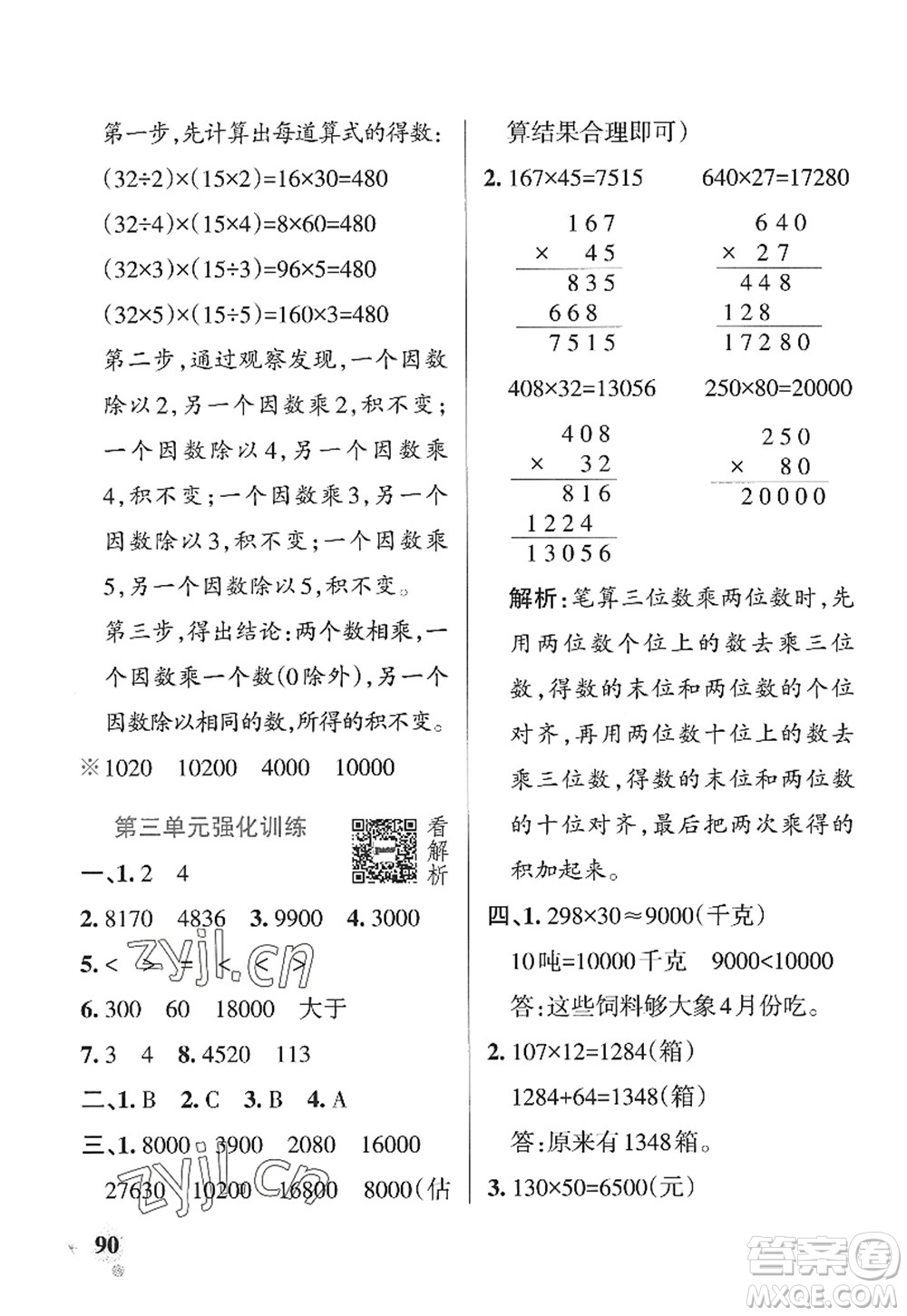 遼寧教育出版社2022PASS小學(xué)學(xué)霸作業(yè)本四年級(jí)數(shù)學(xué)上冊(cè)QD青島版山東專(zhuān)版答案