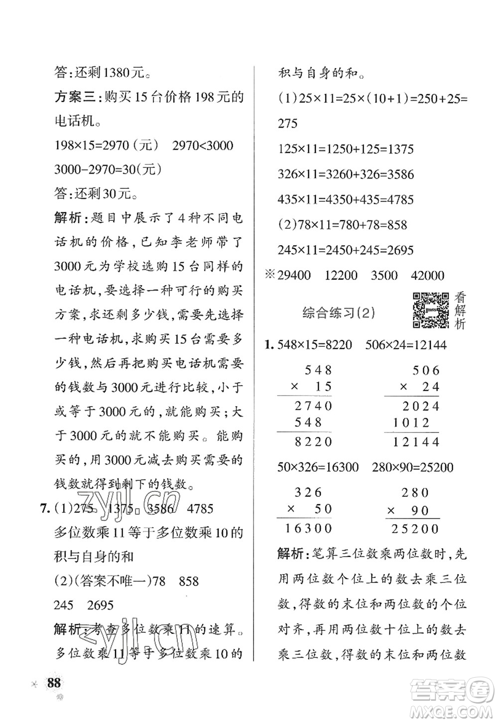 遼寧教育出版社2022PASS小學(xué)學(xué)霸作業(yè)本四年級(jí)數(shù)學(xué)上冊(cè)QD青島版山東專(zhuān)版答案