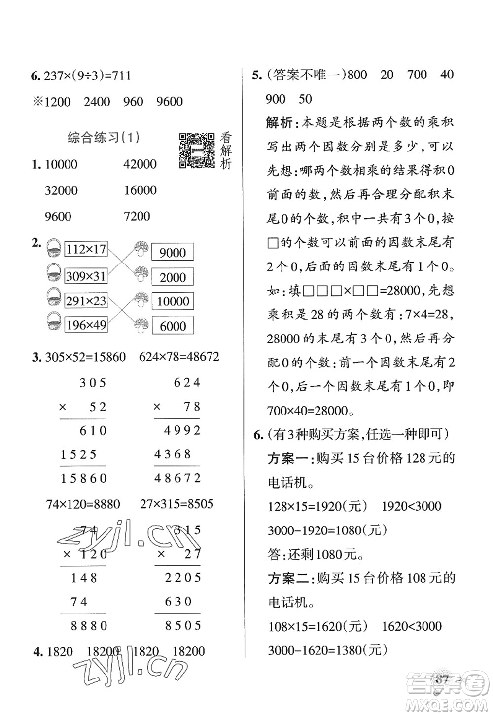 遼寧教育出版社2022PASS小學(xué)學(xué)霸作業(yè)本四年級(jí)數(shù)學(xué)上冊(cè)QD青島版山東專(zhuān)版答案