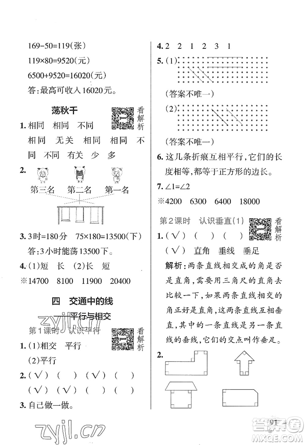 遼寧教育出版社2022PASS小學(xué)學(xué)霸作業(yè)本四年級(jí)數(shù)學(xué)上冊(cè)QD青島版山東專(zhuān)版答案