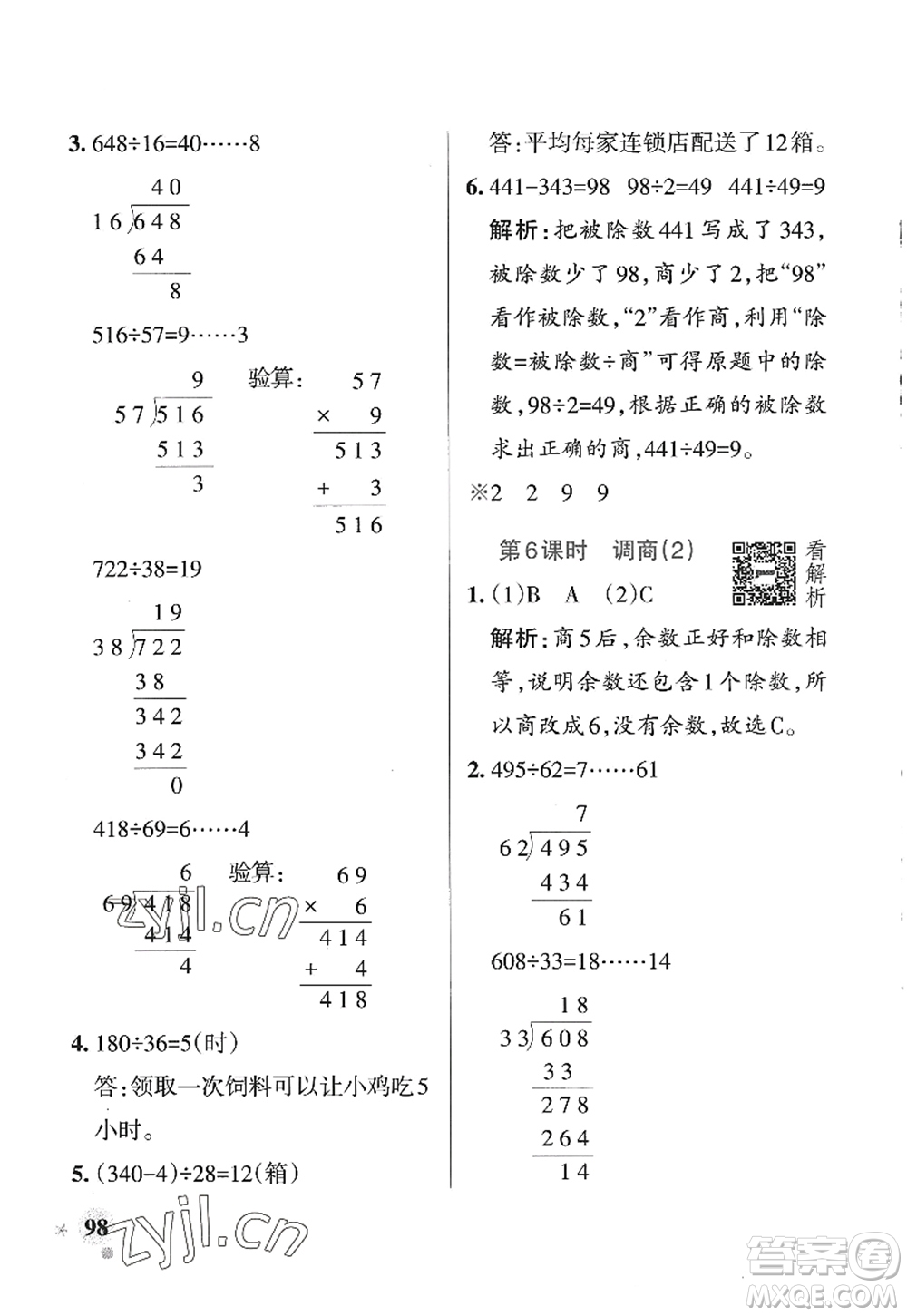 遼寧教育出版社2022PASS小學(xué)學(xué)霸作業(yè)本四年級(jí)數(shù)學(xué)上冊(cè)QD青島版山東專(zhuān)版答案