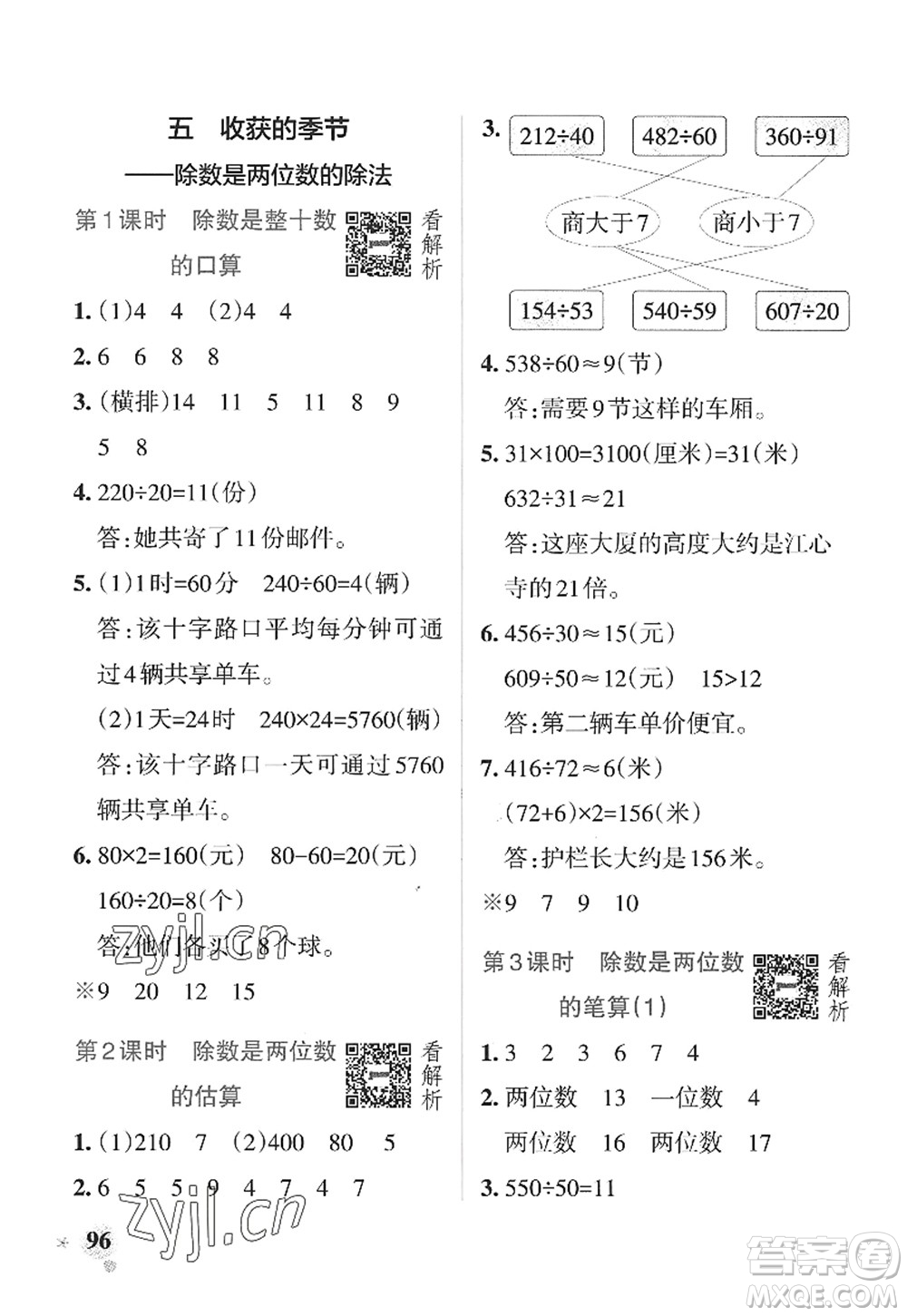 遼寧教育出版社2022PASS小學(xué)學(xué)霸作業(yè)本四年級(jí)數(shù)學(xué)上冊(cè)QD青島版山東專(zhuān)版答案