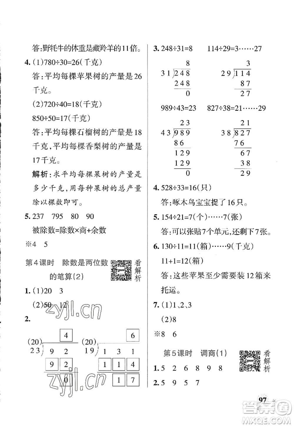 遼寧教育出版社2022PASS小學(xué)學(xué)霸作業(yè)本四年級(jí)數(shù)學(xué)上冊(cè)QD青島版山東專(zhuān)版答案