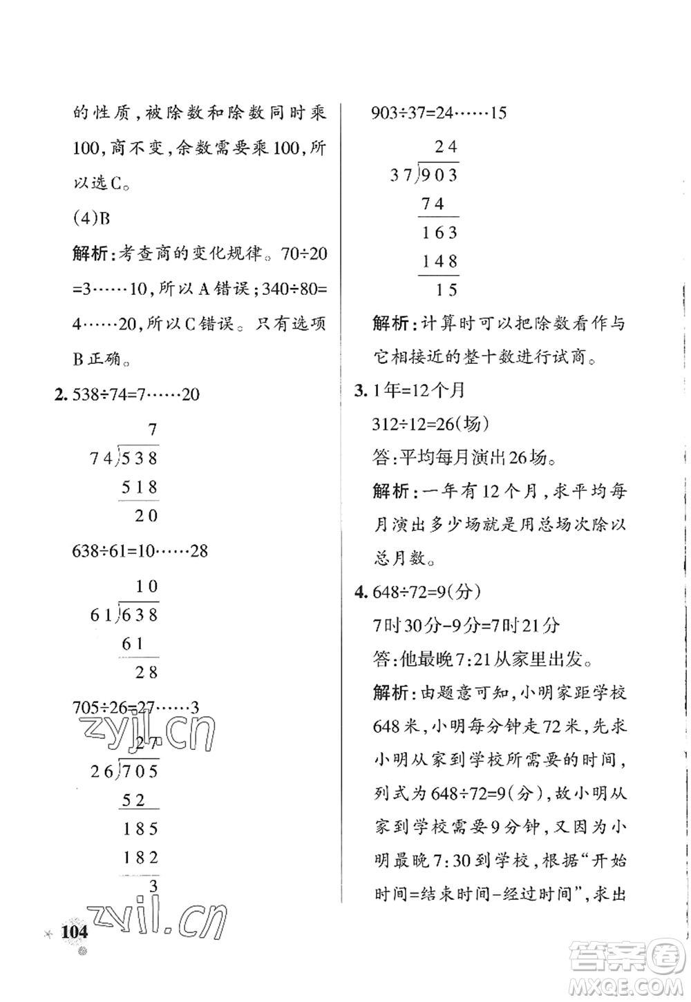 遼寧教育出版社2022PASS小學(xué)學(xué)霸作業(yè)本四年級(jí)數(shù)學(xué)上冊(cè)QD青島版山東專(zhuān)版答案