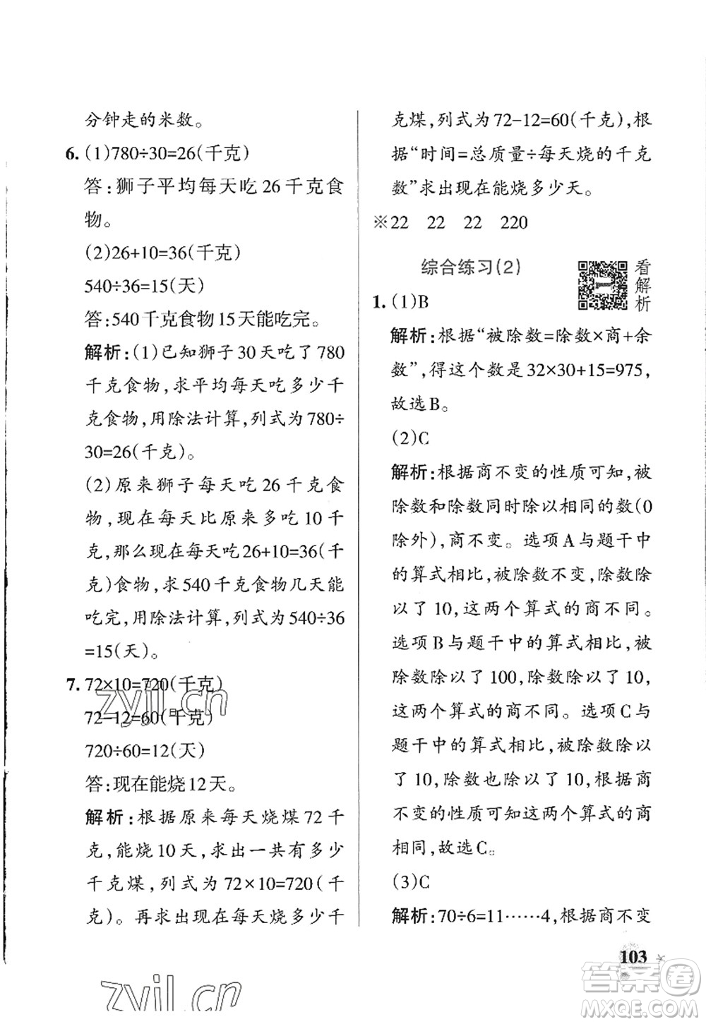 遼寧教育出版社2022PASS小學(xué)學(xué)霸作業(yè)本四年級(jí)數(shù)學(xué)上冊(cè)QD青島版山東專(zhuān)版答案