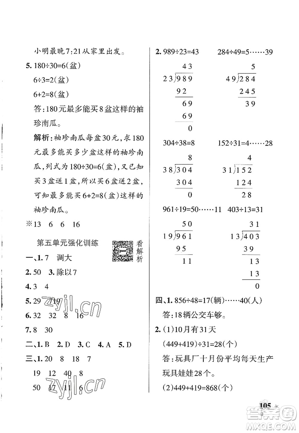 遼寧教育出版社2022PASS小學(xué)學(xué)霸作業(yè)本四年級(jí)數(shù)學(xué)上冊(cè)QD青島版山東專(zhuān)版答案