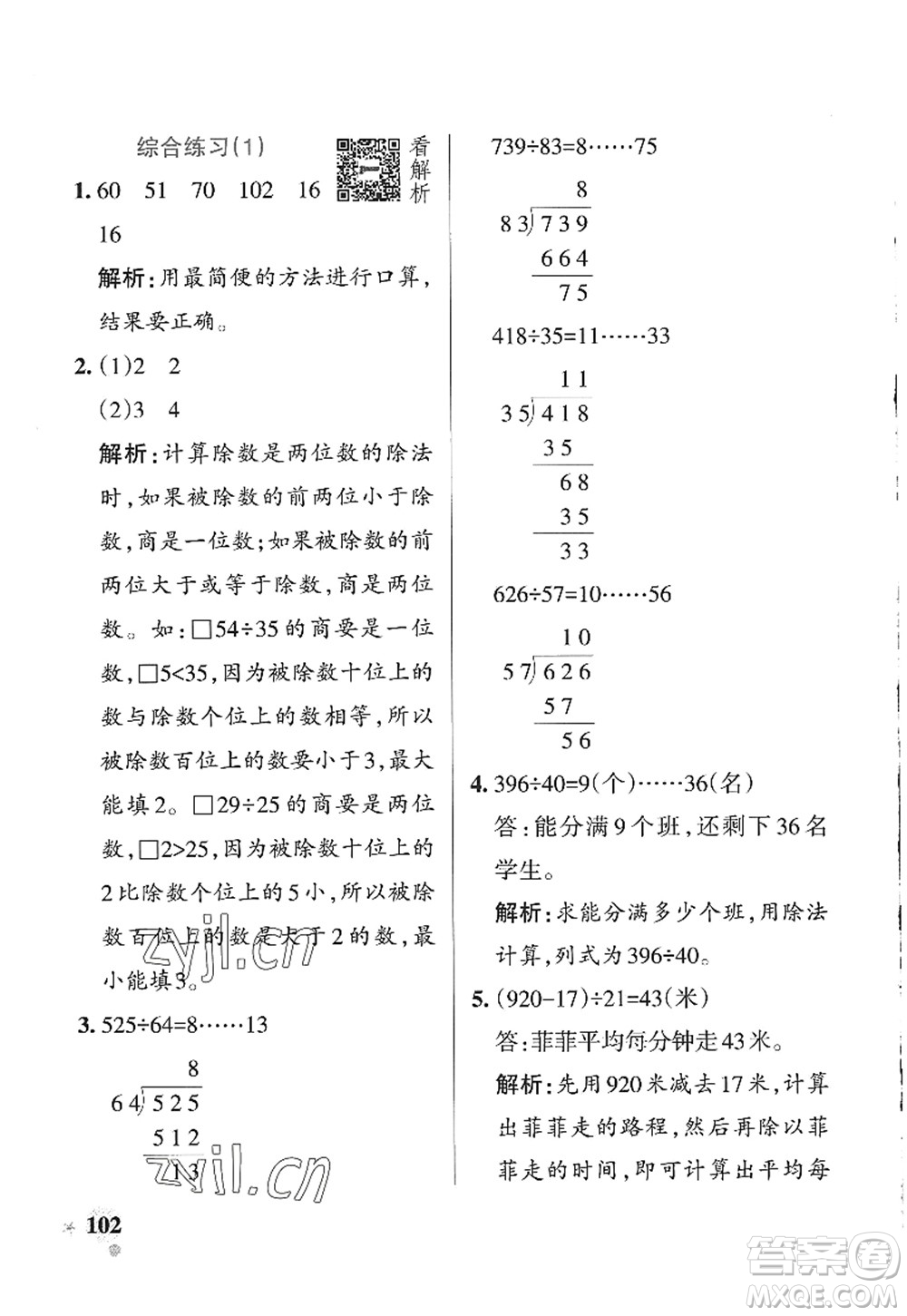 遼寧教育出版社2022PASS小學(xué)學(xué)霸作業(yè)本四年級(jí)數(shù)學(xué)上冊(cè)QD青島版山東專(zhuān)版答案