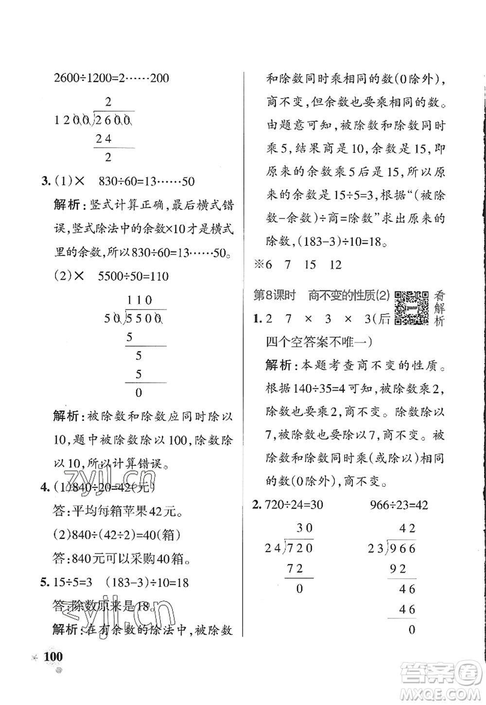 遼寧教育出版社2022PASS小學(xué)學(xué)霸作業(yè)本四年級(jí)數(shù)學(xué)上冊(cè)QD青島版山東專(zhuān)版答案